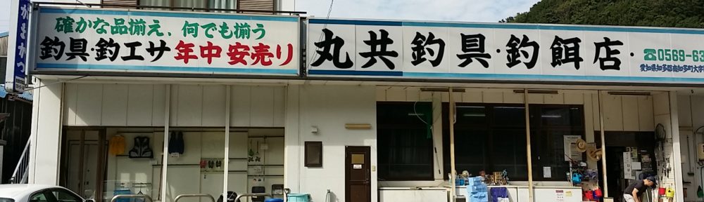 Marukyo Fishing Tackle Shop